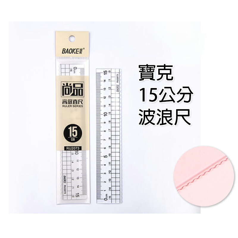 透明直尺【E040】台灣出貨 居家 15cm 30cm 學生 文具 尺 文具用品 辦公用品 波浪尺 得力 學校 開學用品 3