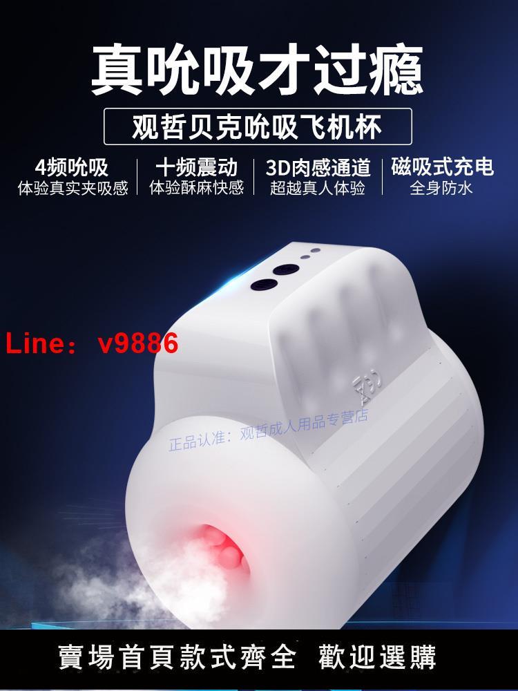 【臺灣公司 超低價】觀哲電動飛機杯男用品全自動吮吸成人自慰器真實陰道熟女版可插入