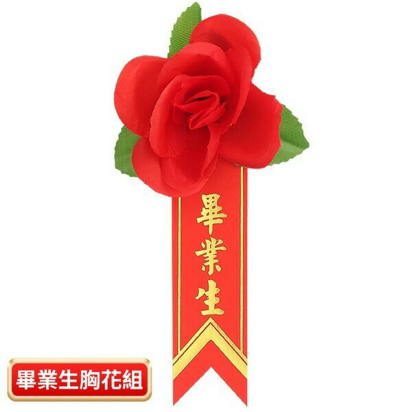畢業生胸花 畢業生禮花 + 燙金儀條 /一組入(定8) 附別針 在校生胸花 玫瑰胸花 儀條 附別針 玫瑰花 人造花 1