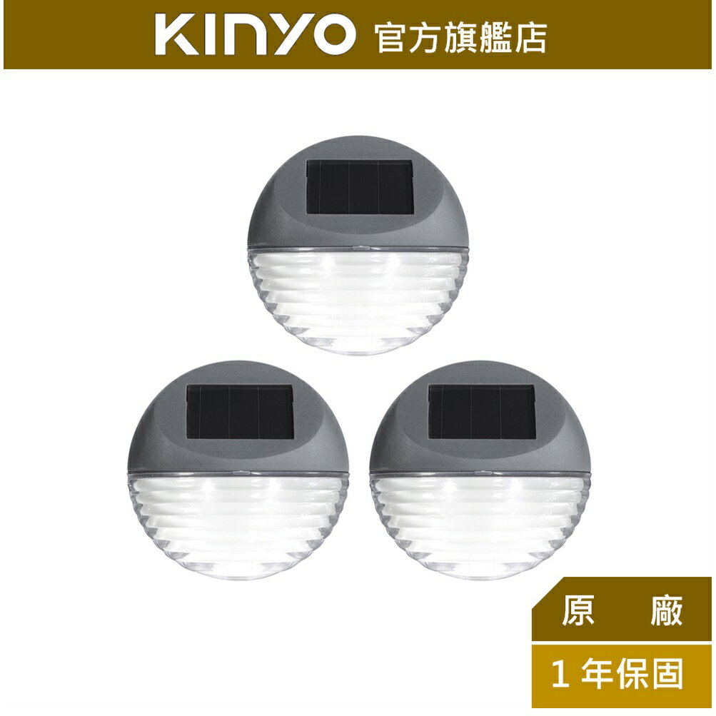 【KINYO】太陽能LED造景壁燈三入組 (GL-5120) 太陽能 燈泡壽命10萬小時 ｜庭園燈 造景