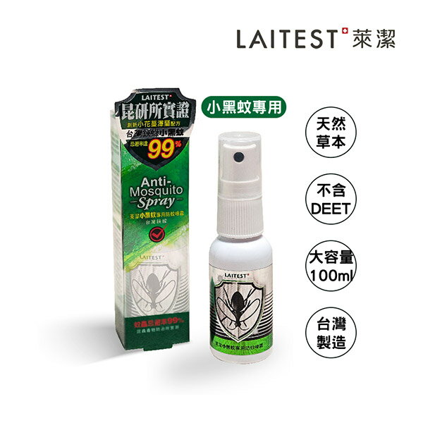 【LAITEST 萊潔】小黑蚊專用防蚊噴霧 (100ml)