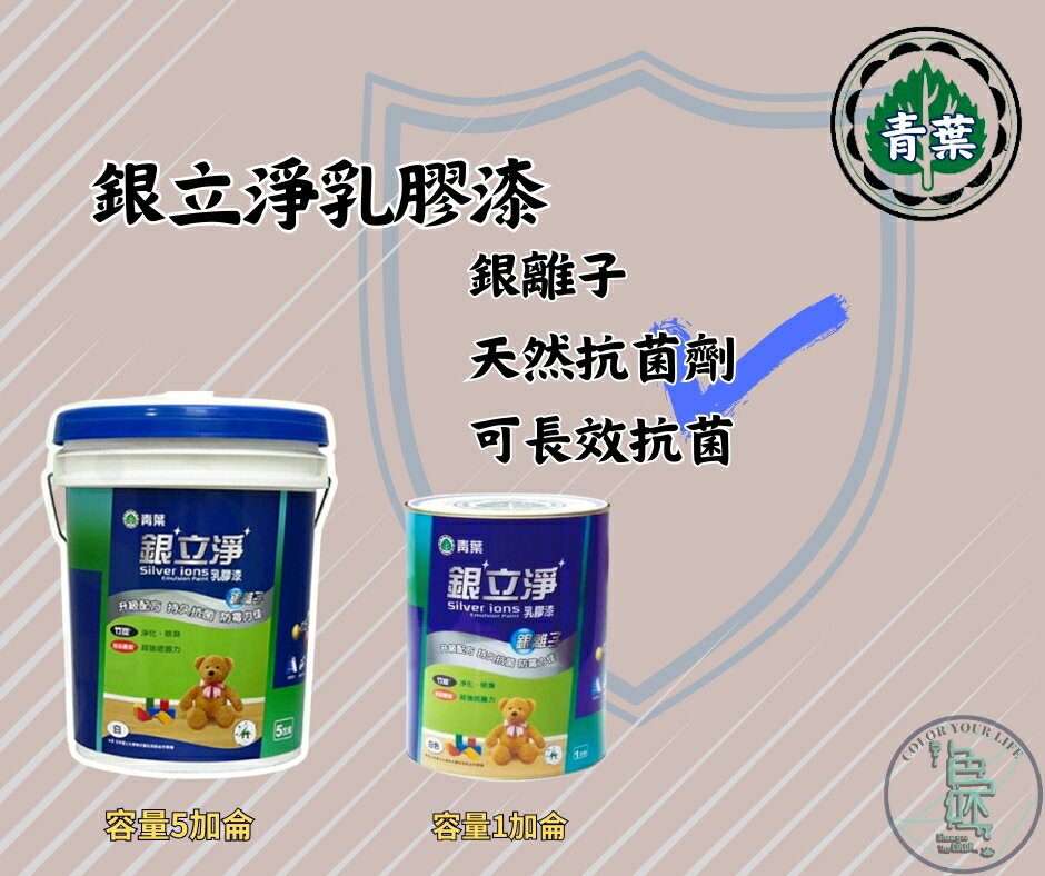 新 色呸 限時免運 含稅 青葉 銀立淨 乳膠漆 一加侖 銀離子・天然抗菌劑・可長效抗菌