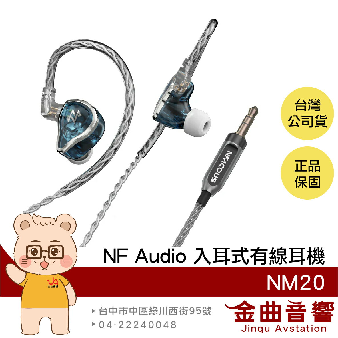 NF Audio 寧梵 NM20 透藍色 動圈單元 0.78mm 2pin 入耳式 監聽 有線 耳機 | 金曲音響