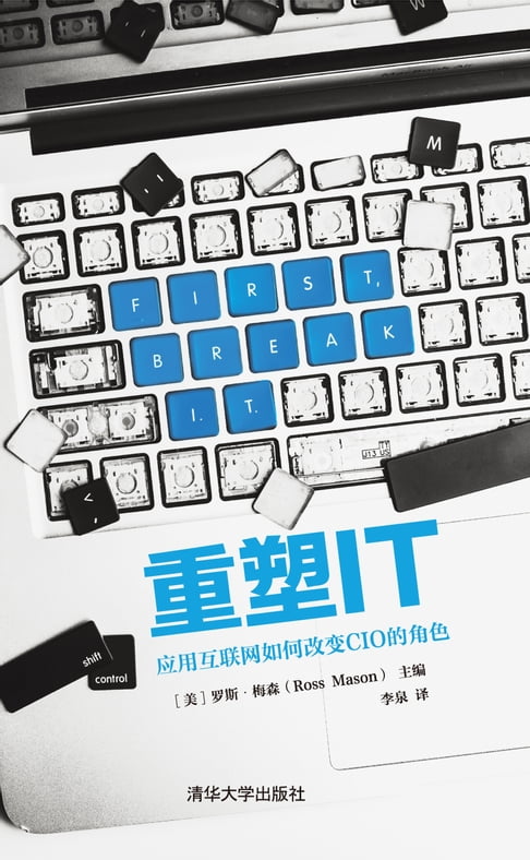 【電子書】重塑IT：应用互联网如何改变CIO的角色 0