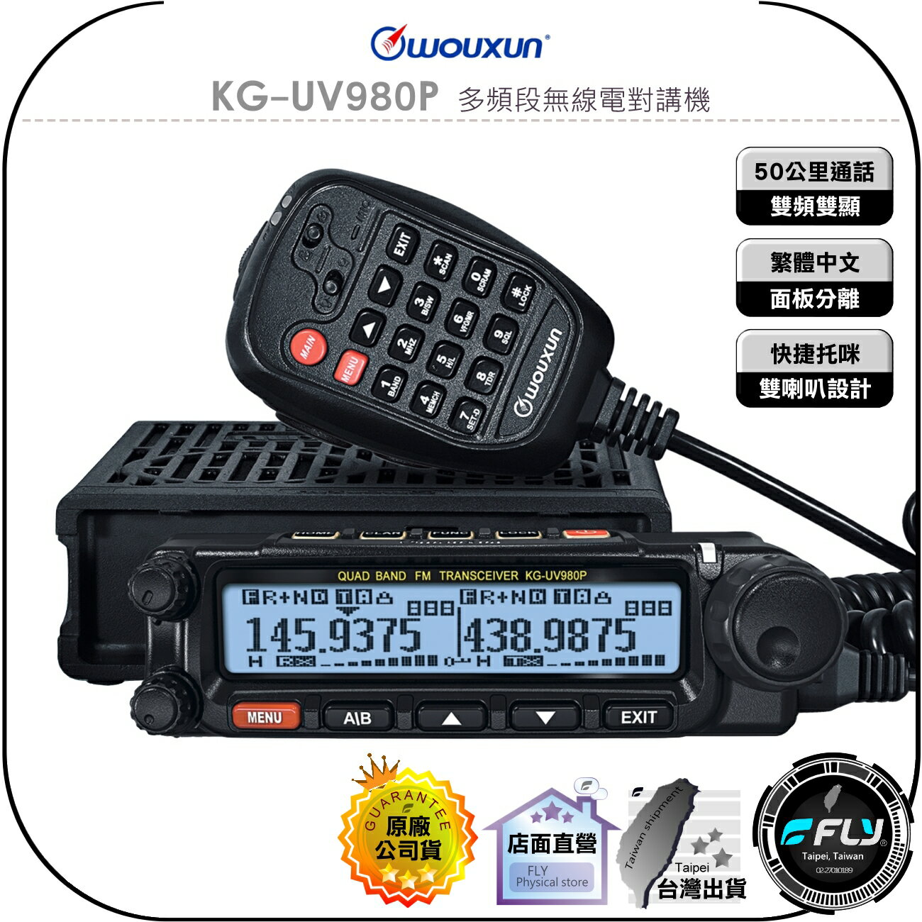 【飛翔商城】WOUXUN 歐訊 KG-UV980P 多頻段無線電對講機◉公司貨◉雙頻車機◉50公里長距離◉面板分離◉繁體