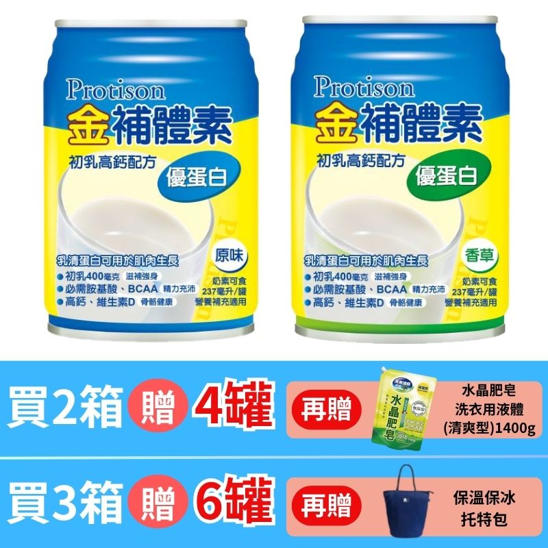 金補體素液體-優蛋白 鈣活力237ml(原味/香草) *24罐入(箱購) 贈2罐【德芳保健藥妝】(2箱贈4罐 再贈 水晶肥皂洗衣精1400g) /3箱贈6罐 贈保溫保冰 托特包(即日起~10/31)