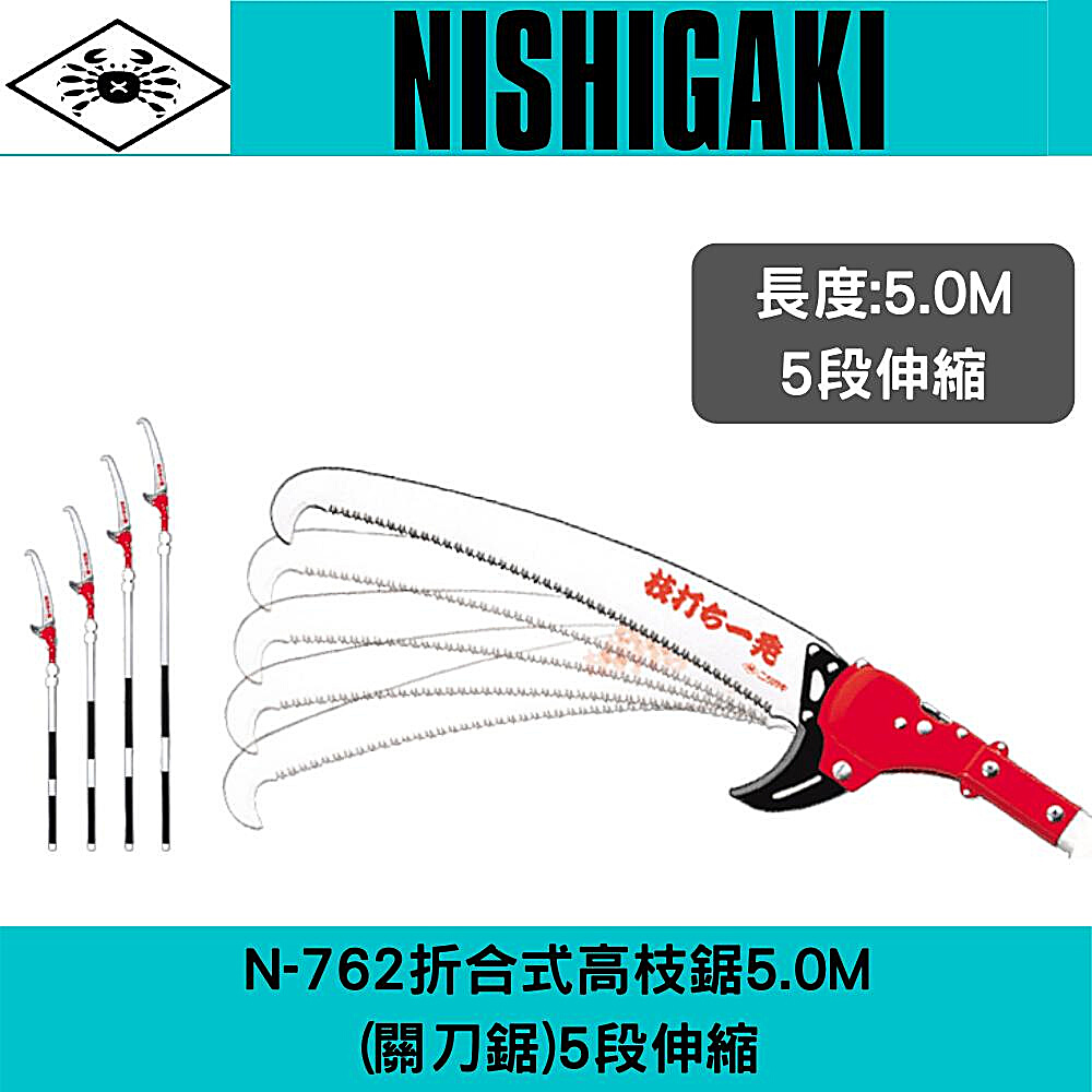 日本螃蟹牌N-762折合式高枝鋸5M(關刀鋸)5段伸縮