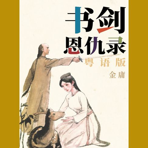 【有聲書】书剑恩仇录（粤语版） 0