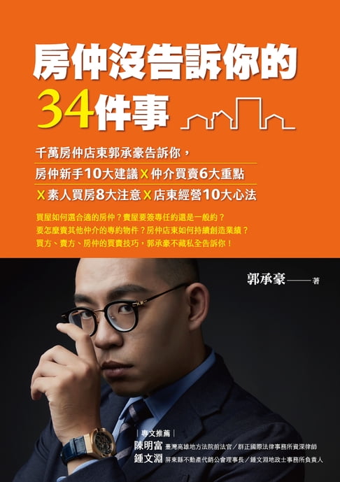 【電子書】房仲沒告訴你的34件事：千萬房仲店東郭承豪告訴你:房仲新手10大建議Ｘ仲介買賣6大重點Ｘ素人買房8大注意Ｘ店東經營10大心法