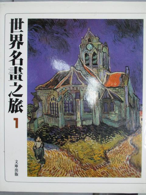 【書寶二手書T2／藝術_XAJ】世界名畫之旅(1)_1996年_原價1000