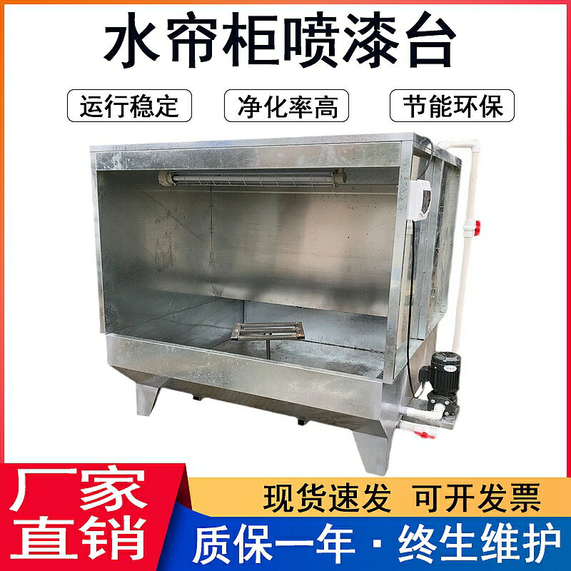 【可開發票】定制
            環保型水簾柜噴漆臺水循環噴漆箱烤漆房漆霧凈化水簾機小型除塵柜 1