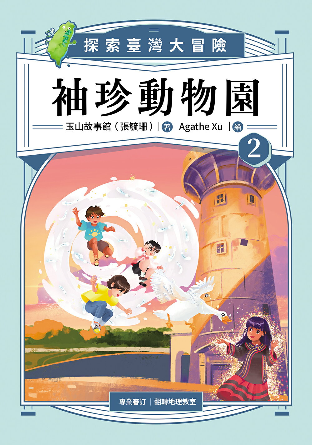 袖珍動物園2：探索臺灣大冒險 0