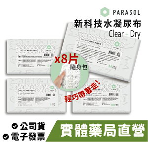 [禾坊藥局] 美國 Parasol Clear + Dry™ 新科技水凝尿布 輕巧袋裝 黏貼型尿布 8片隨身包