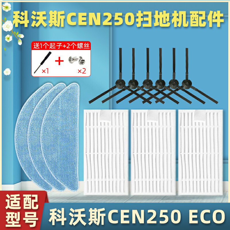 適用科沃斯掃地機器人配件ECO/CEN250/CR250/CEN258抹布邊刷濾網