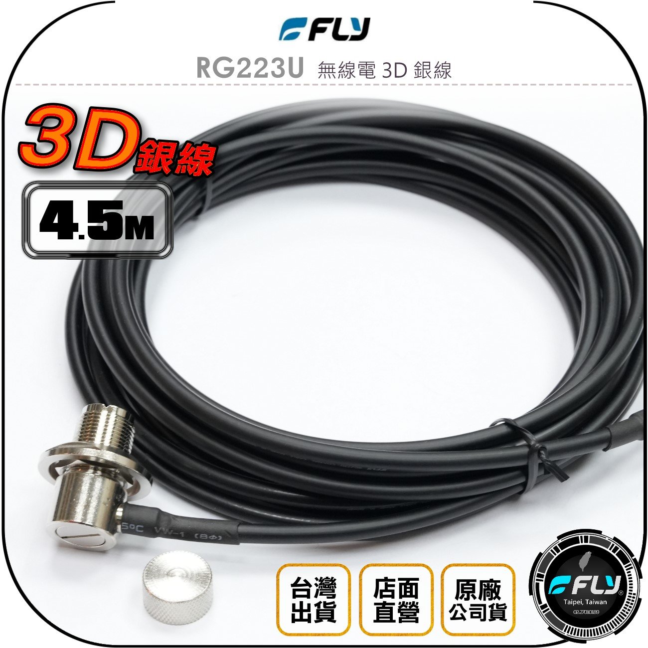 《飛翔無線3c》fly rg223u 無線電 3d 銀線 4.5m◉公司貨◉專業級訊號線◉對講機收發◉車用外接◉車機傳輸