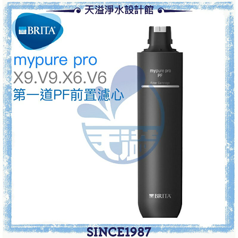 【BRITA】 mypure pro 第一道PF前置濾心◆適用X9、V9、X6、V6 第一道替換濾心【APP下單點數加倍】