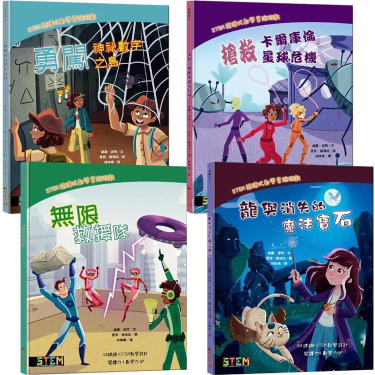 STEM閱讀式數學冒險遊戲大合集（全套四冊）