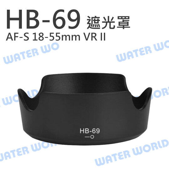 NIKON HB69 HB-69 遮光罩 太陽罩 可反扣 AF-S 18-55mm VR II【中壢NOVA-水世界】【APP下單4%點數回饋】