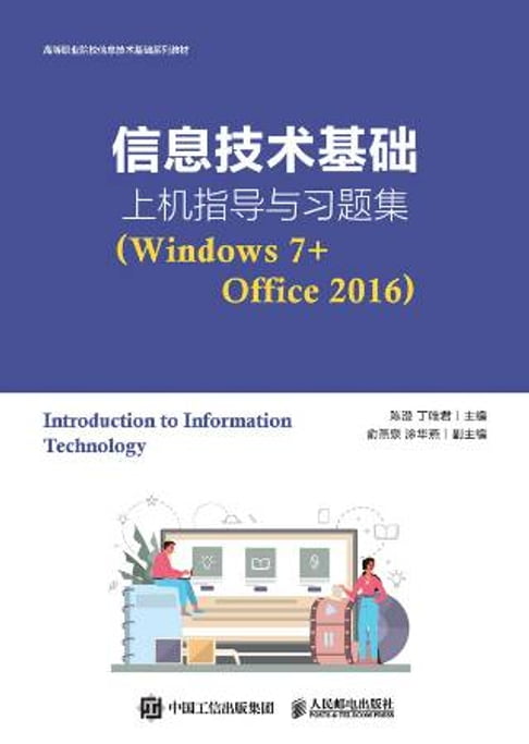 【電子書】資訊科技基礎上機指導與習題集：Windows 7+Office 2016