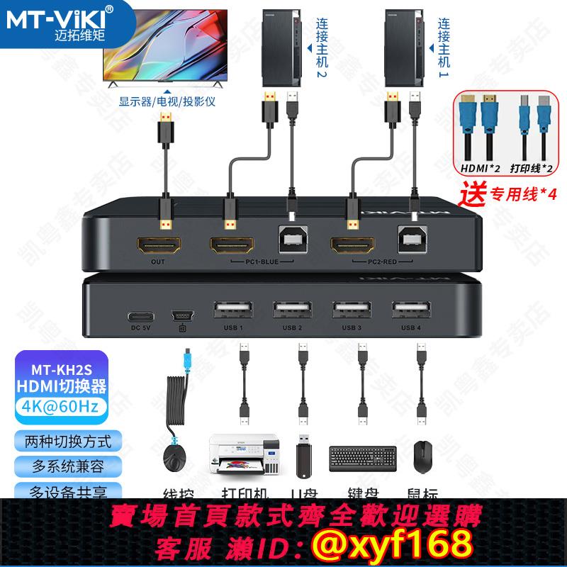{可打統編 保固一年}邁拓維矩kvm切換器2口hdmi高畫質顯示器電腦主機螢幕監控鼠標鍵盤一拖二共享器二進一出切屏器4K新款KH2