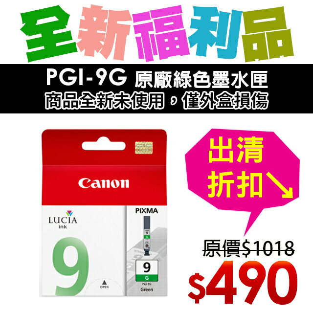 【福利品】CANON PGI-9G 原廠綠色墨水匣
