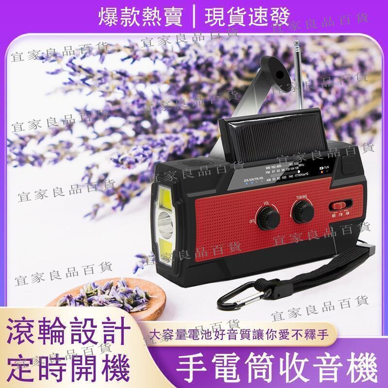 【宜家良品百貨】太陽能收音機 SOS防災手搖充電應急收音機 帶手電筒閱讀照明燈 充電式露營燈