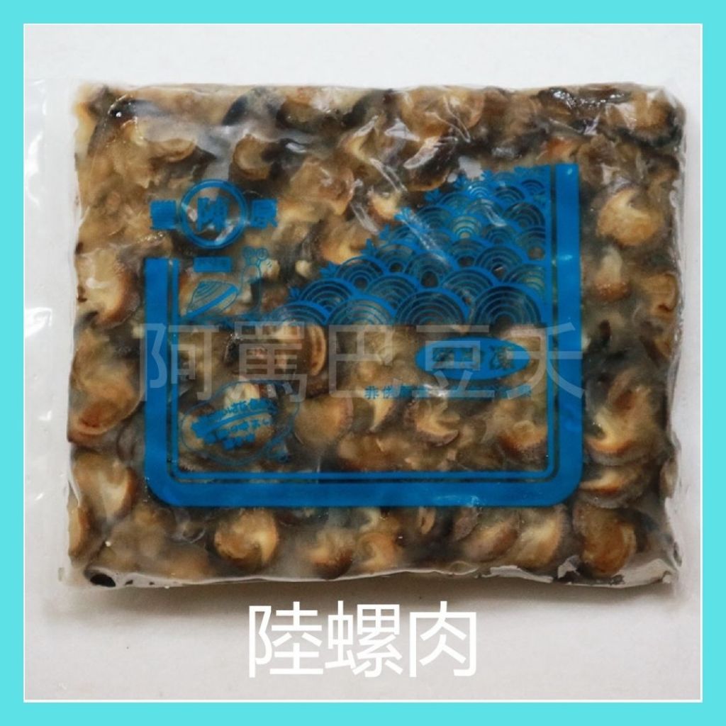 陸螺肉 約1200g