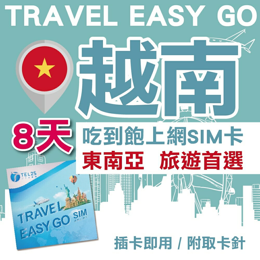越南 8日 4G上網 吃到飽上網SIM卡【Travel Easy Go】