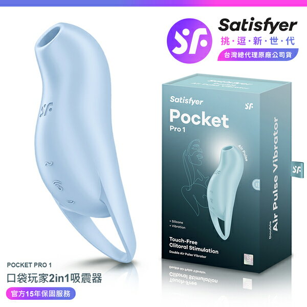 超值★ 【 15年保固 】 Satisfyer Pocket Pro 1 口袋玩家 陰蒂吸吮震動器 藍 情趣用品 吸吮按摩器