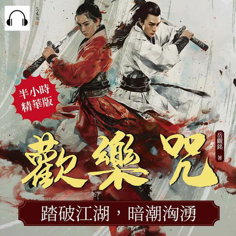 【有聲書】歡樂咒：踏破江湖，暗潮洶湧