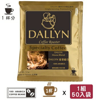 【DALLYN】 家常綜合濾掛咖啡50入袋 House blend Drip coffee | DALLYN豐富多層次★免運稅入 送料無料