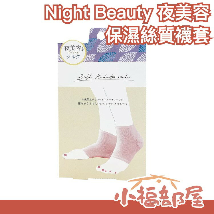 日本製 夜美容 保濕絲質襪套 後腳跟套 角質 死皮 保濕 蠶絲襪子 美腿襪 冬季保濕Night Beauty【小福部屋】