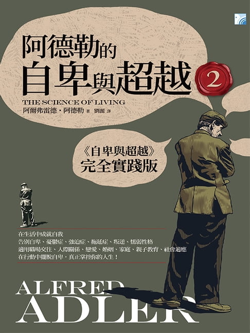 【電子書】阿德勒的自卑與超越2