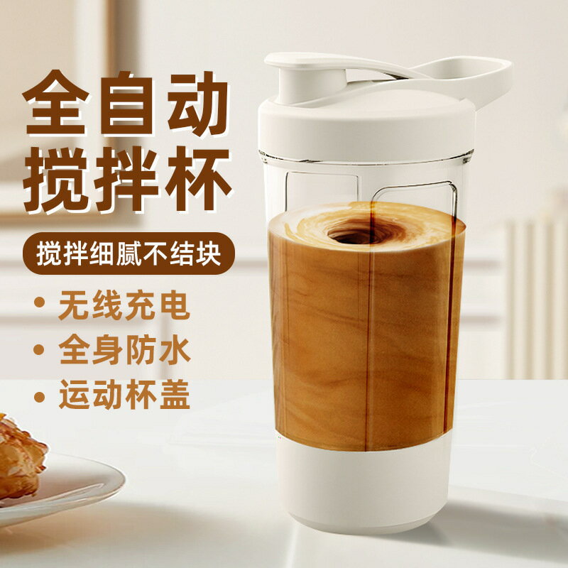 電動搖搖杯全自動攪拌杯充電款奶昔運動隨身蛋白粉咖啡搖搖杯禮品【宜家良品百貨】