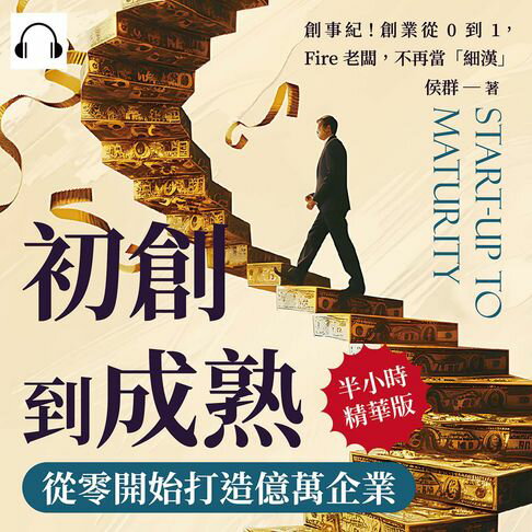 【有聲書】初創到成熟，從零開始打造億萬企業：創事紀！創業從0到1，Fire老闆，不再當「細漢」 0