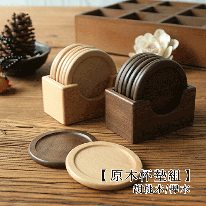 日式原木杯墊套組 櫸木/胡桃木 【來雪拼】【現貨】日式廚具 木質廚具
