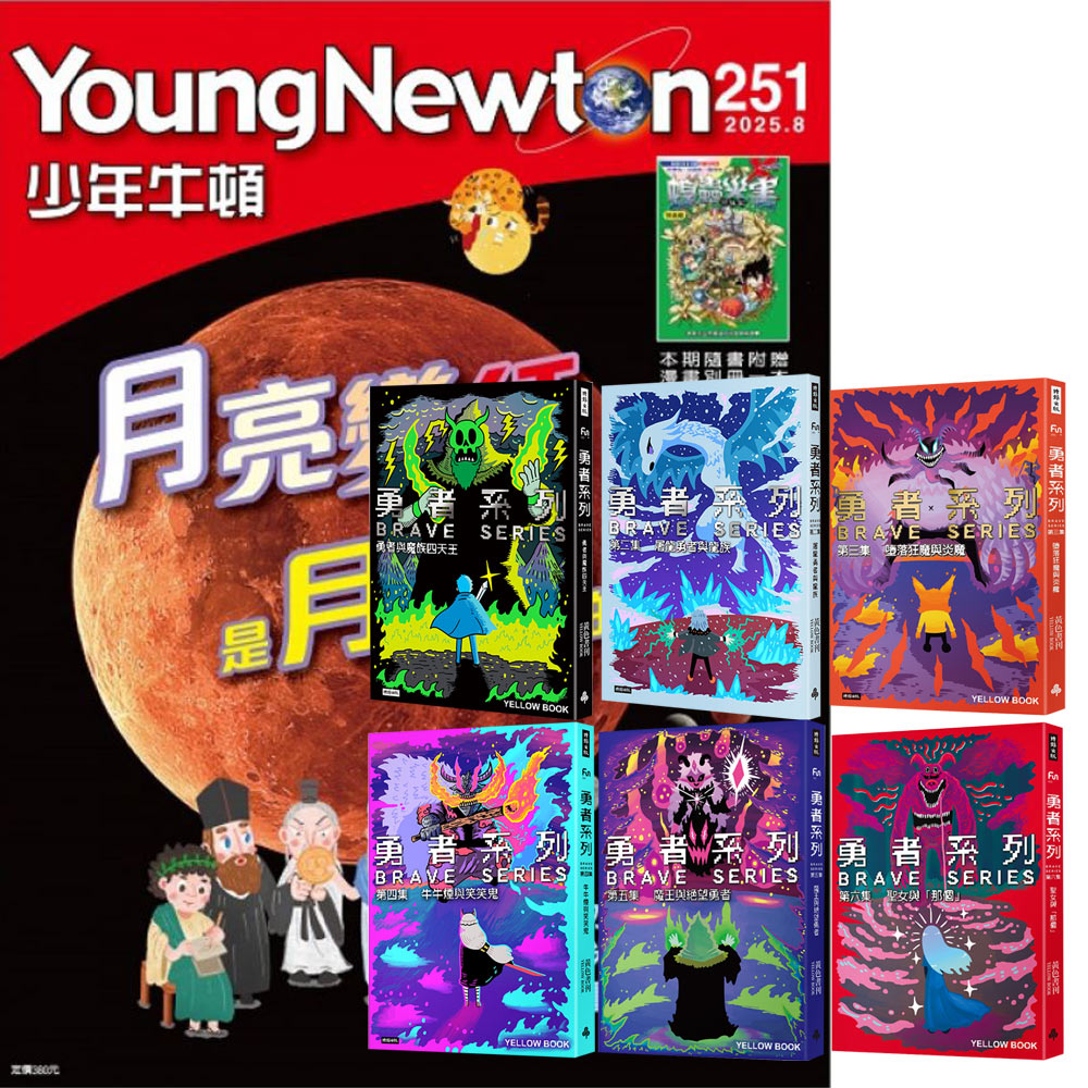 《少年牛頓》1年12期 贈 黃色書刊：《勇者系列》（全6書）