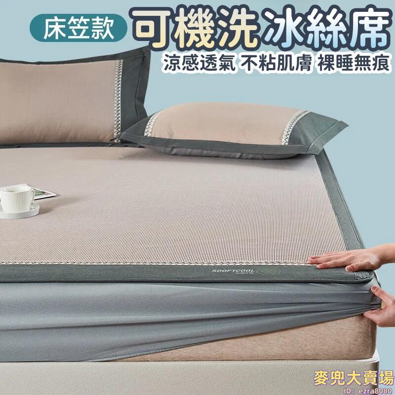 【冰絲涼席】床笠涼蓆 冰絲床墊 床墊保護套 床罩 床單 防塵罩 軟席 枕頭套 枕套 三件套