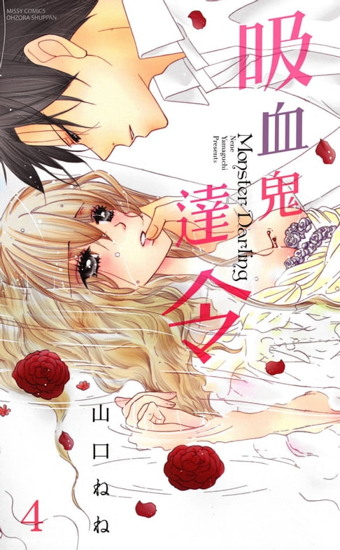 【電子書】吸血鬼達令 4(完) 0