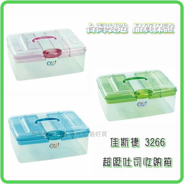 【九元生活百貨】佳斯捷 3266 超級吐司收納箱 收納盒 工具箱 置物箱