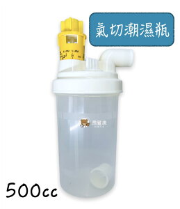 【台灣製】貝斯美德 Besmed 潮濕瓶 氣切用潮濕瓶 氣切潮濕罐 500cc 氧氣製造機用 PN-1134