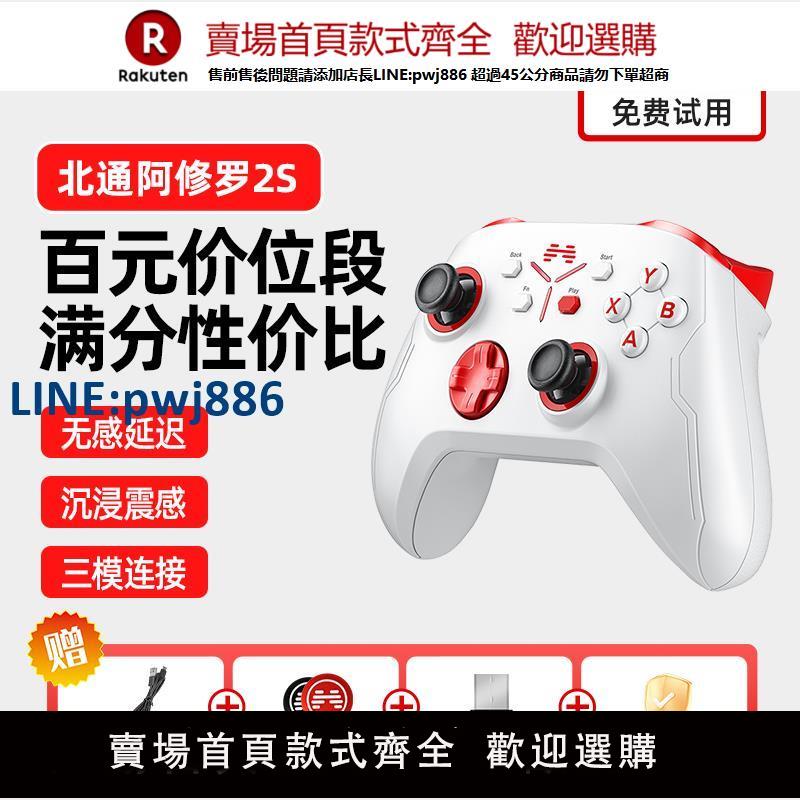 【臺灣公司 品質保固】北通阿修羅2S遊戲手柄pc電腦版北通手柄steam手柄電腦手柄無線手柄藍芽手柄電視黑神話悟空怪物獵人nba2k通用【注意！下單滿299出貨】