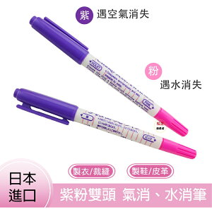 【松芝拼布坊】日本製 正品 消失筆 紫色 粉色 雙頭 紫粉 兩色 氣消筆、空消筆