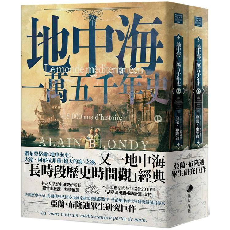 地中海一萬五千年史(中文世界唯一法語直譯本，地中海研究權威亞蘭．布隆迪扛鼎巨作，套書上、下冊不分售)