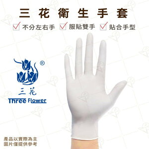 【富山食品】三花 衛生手套 12支/包 附發票 乳膠手套 檢診手套 清潔手套 食品用手套 檢驗手套 不分左右手 貼合手型