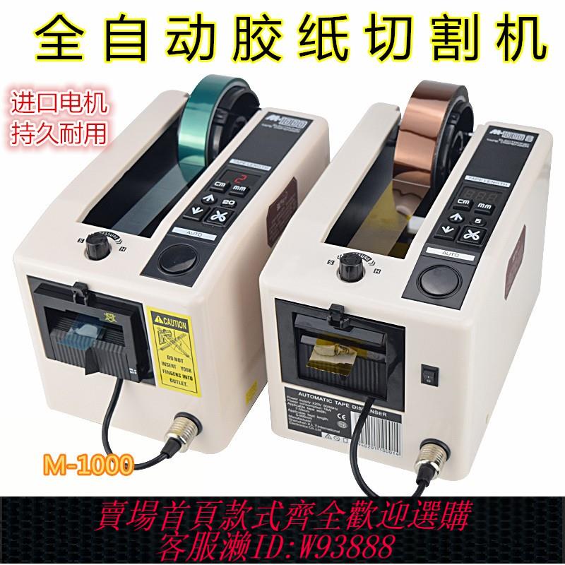 {臺灣公司貨 可打統編}M-1000全自動膠帶機膠紙機雙面膠布切割機高溫透明膠帶切割機包郵