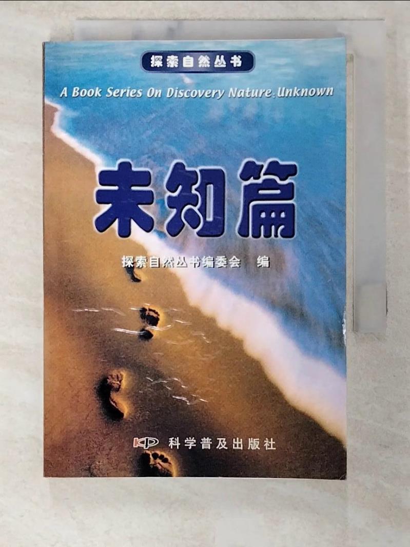 【書寶二手書T7／科學 BR9】探索自然叢書-未知篇 簡體