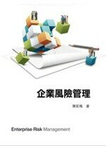 企業風險管理 (1版) 陳彩稚 2011 前程