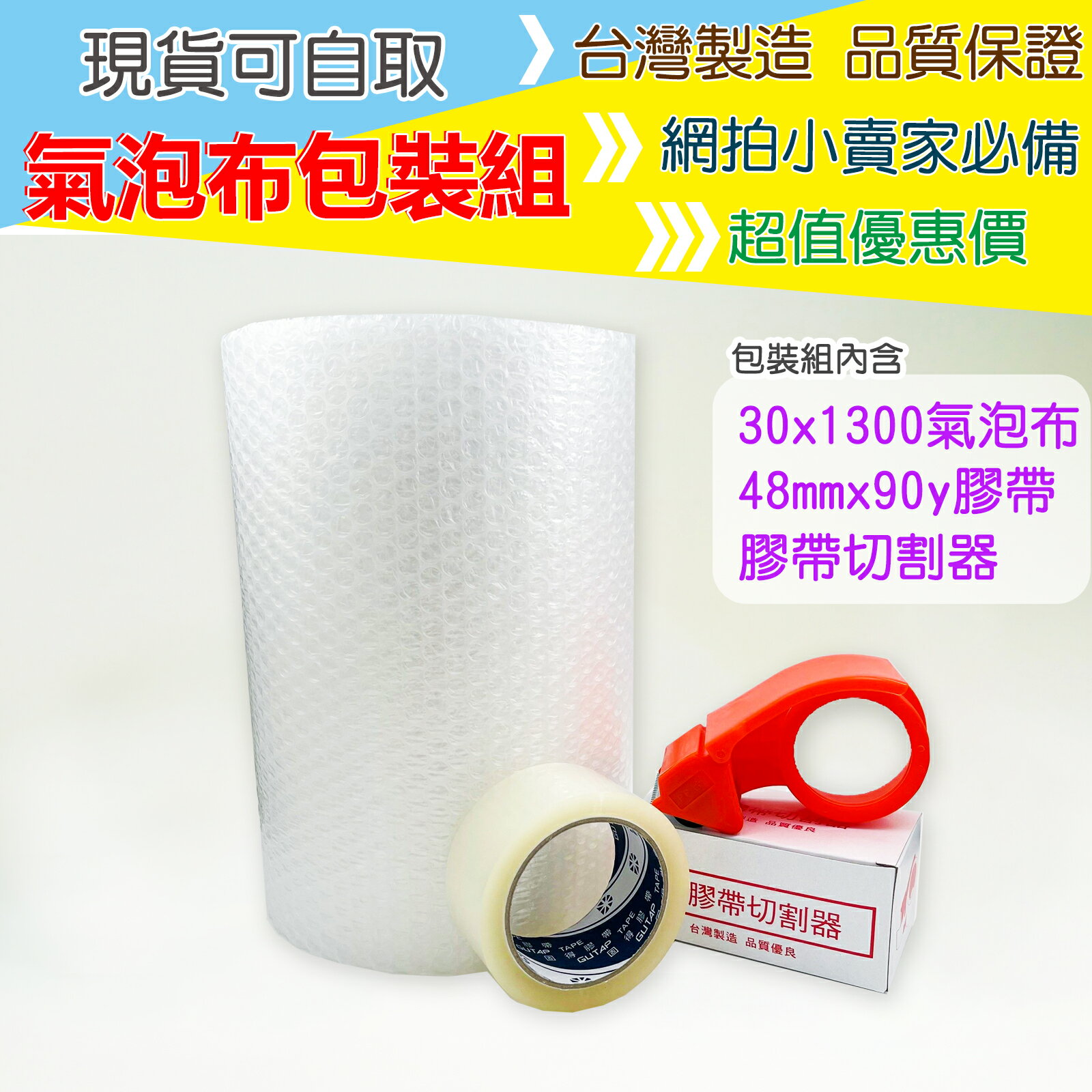 ※八戒批發※「保證現貨」氣泡布包裝組 包裝材料 氣泡布48mm*90Y 透明膠帶 膠帶切割器 泡泡布 網拍包材 緩衝材