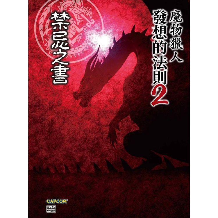 魔物獵人發想的法則（02）禁忌之書 | 拾書所